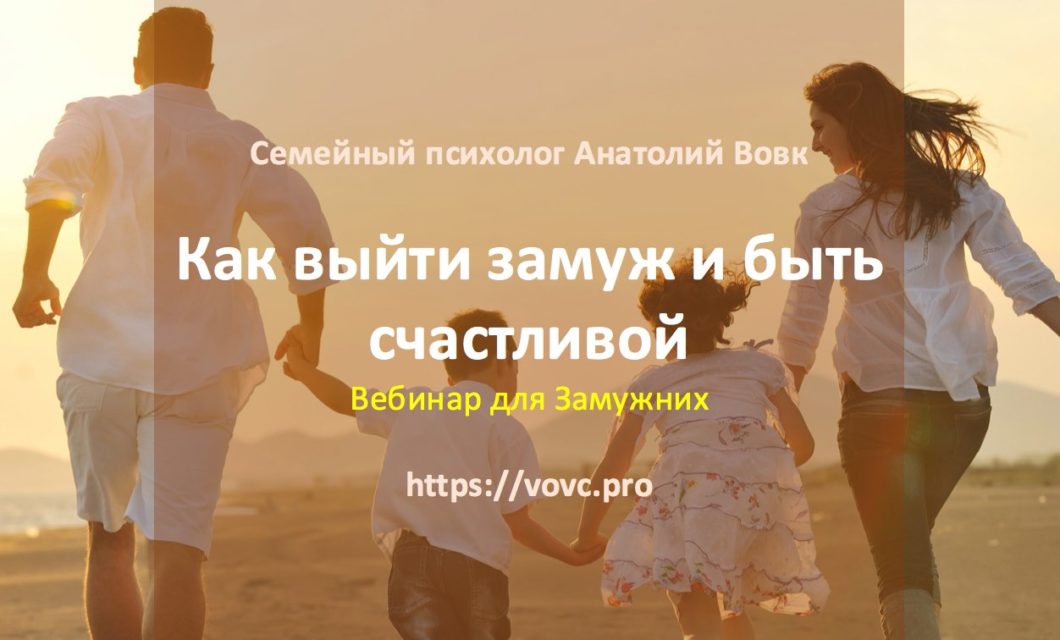 Вебинар для замужних
